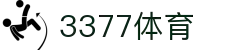 3377体育-权威体育赛事平台-中国官方网站